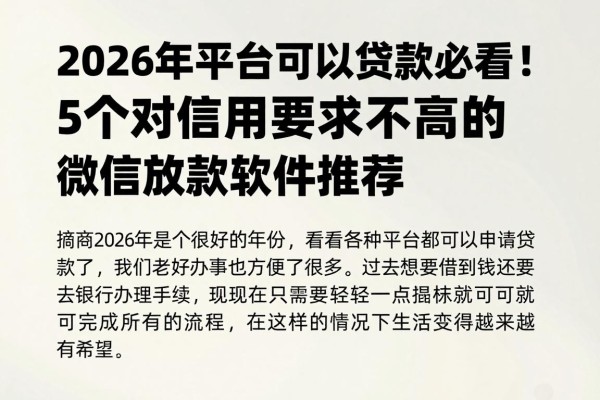 2026年平台可以贷款必看!5个对信用要求不高的微信放款软件推荐