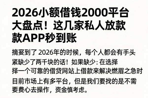 2026小额借钱2000平台大盘点!这几家私人放款APP秒到账
