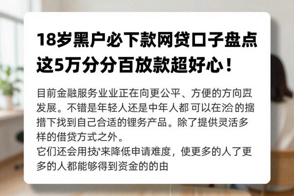 18岁黑户必下款网贷口子盘点:这5个百分百放款超贴心!