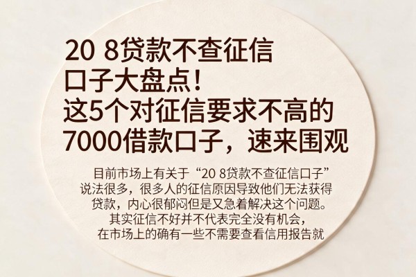 20 8贷款不查征信口子大盘点！这5个对征信要求不高的7000借款口子，速来围观