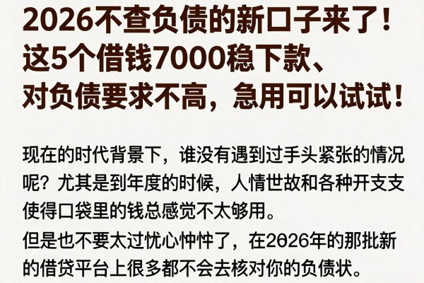 2026不查负债的新口子来了!这5个借钱7000稳下款、对负债要求不高,急用可以试试