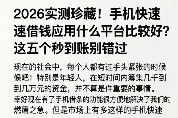 2026实测珍藏！手机快速借钱应用什么平台比较好？这五个秒到账别错过