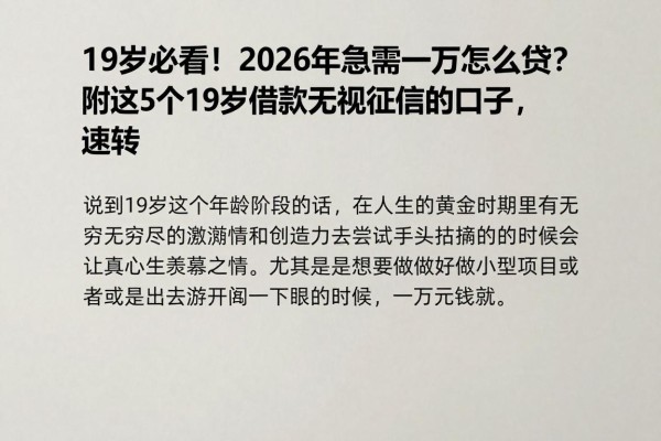 19岁必看！2026年急需一万怎么贷？附这5个19岁借款无视征信的口子，速转