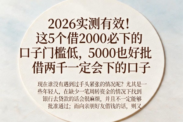 2026实测有效！这5个借2000必下的口子门槛低，5000也好批