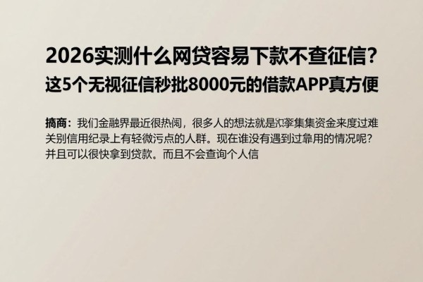 2026实测什么网贷容易下款不查征信?这5个无视征信秒批8000元的借款APP真方便