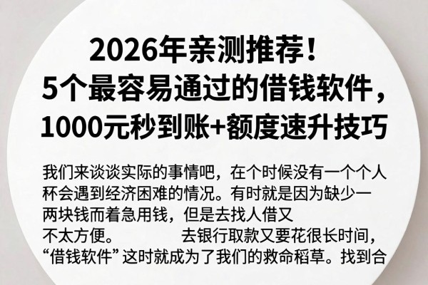 2026年亲测推荐！5个最容易通过的借钱软件，1000元秒到账+额度速升技巧