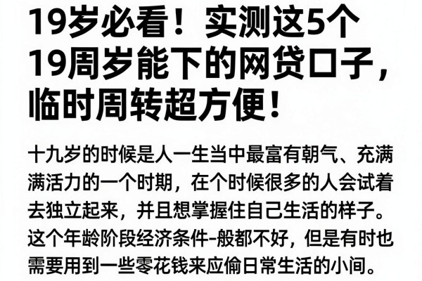 19岁必看!实测这5个19周岁能下的网贷口子,临时周转超方便