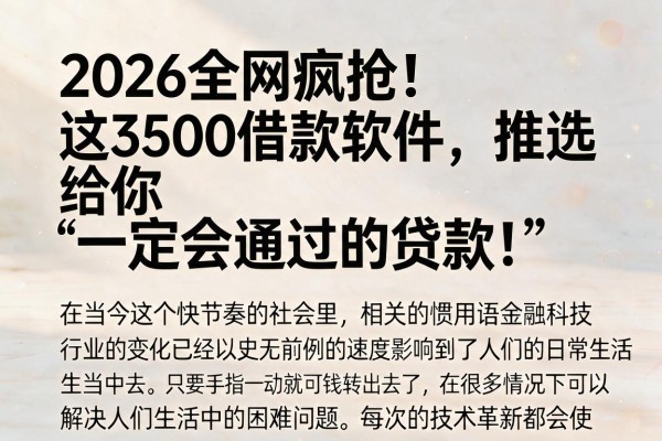 2026全网疯抢！这3500借款软件，推选给你“一定会通过的贷款”！