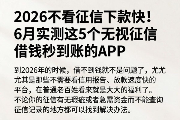 2026不看征信下款快！6月实测这5个无视征信借钱秒到账的APP