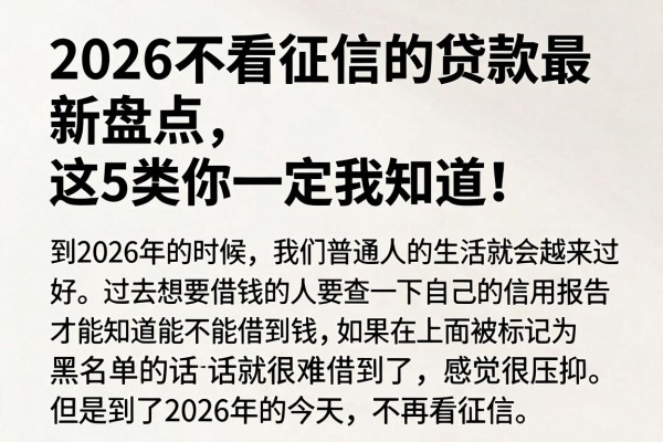 2026不看征信的贷款最新盘点,这5类你一定要知道!