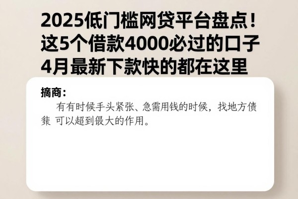 2025低门槛网贷平台盘点！这5个借款4000必过的口子，4月最新下款快的都在这里