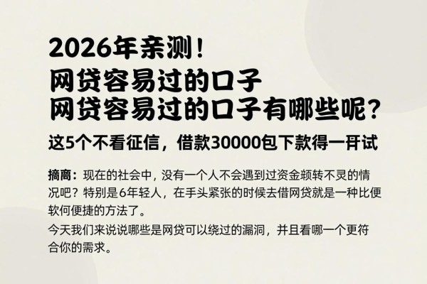 2026年亲测！网贷容易过的口子有哪些呢？这5个不看征信，借款30000包下款值得一试