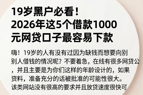 19岁黑户必看!2026年这5个借款1000元网贷口子最容易下款