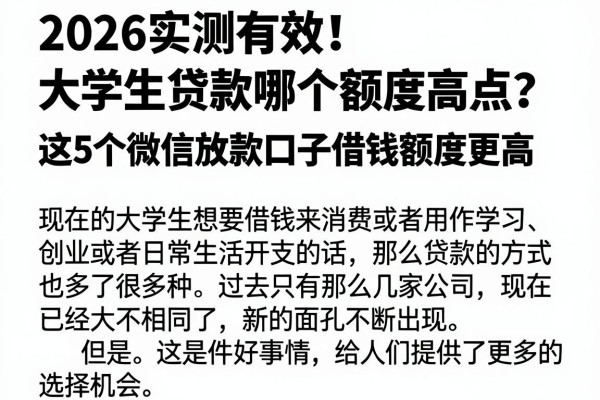 2026实测有效!大学生贷款哪个额度高点?这5个微信放款口子借钱额度更高