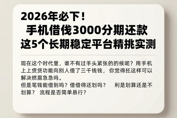 2026年必下！手机借钱3000分期还款，这5个长期稳定平台精挑实测