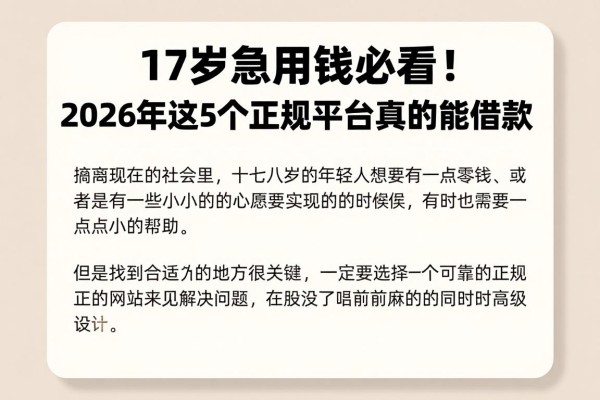 17岁急用钱必看!2026年这5个正规平台真的能借款
