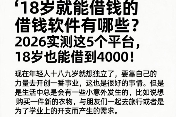 18岁就能借钱的借钱软件有哪些？2026实测这5个平台，18岁也能借到4000！