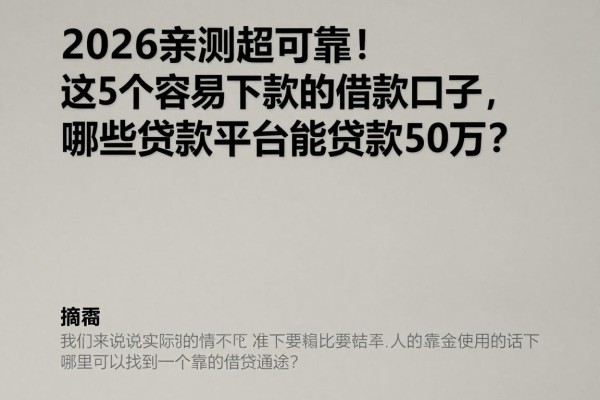 2026亲测超可靠!这5个容易下款的借款口子,哪些贷款平台能贷款50万?