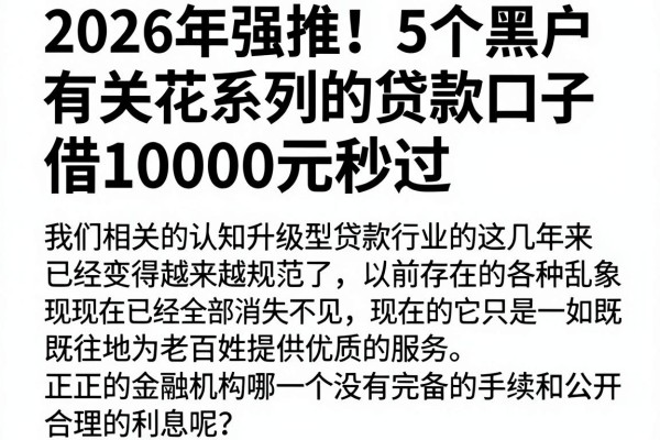 2026年强推！5个黑户有关花系列的贷款口子，借10000元秒过