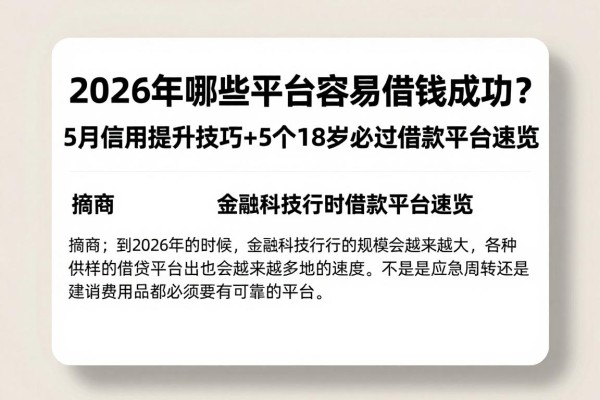 2026年哪些平台容易借钱成功？5月信用提升技巧+5个18岁必过借款平台速览