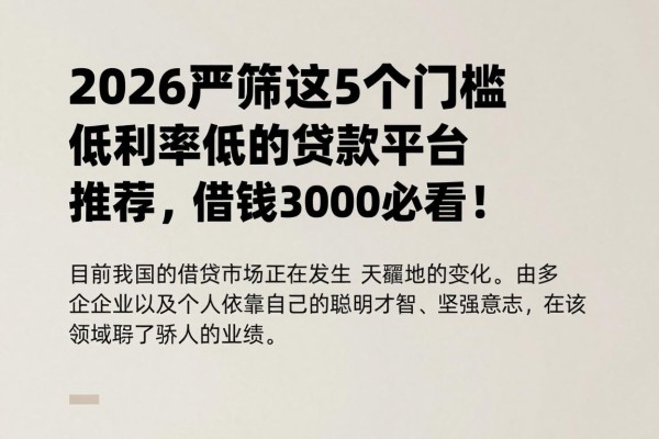 2026严筛这5个门槛低利率低的贷款平台推荐,借钱3000必看!