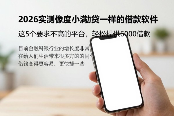 2026实测像度小满助贷一样的借款软件!这5个要求不高的平台,轻松提供6000借款