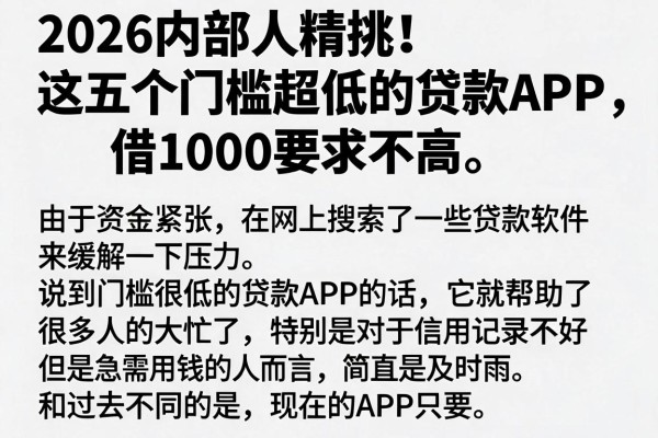 2026内部人精挑！这五个门槛超低的贷款APP，借1000要求不高