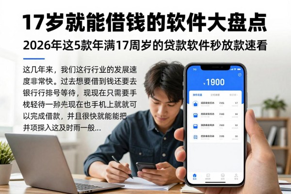 17岁就能借钱的软件大盘点!2026年这5款年满17周岁的贷款软件秒放款速看