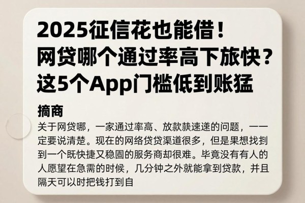 2025征信花也能借！网贷哪个通过率高下款快？这5个app门槛低到账猛