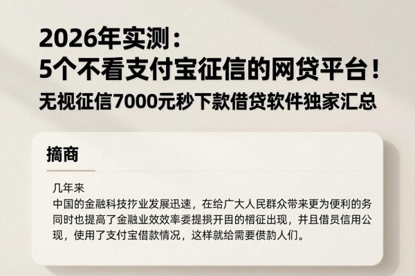 2026年实测:5个不看支付宝征信的网贷平台!无视征信7000元秒下款借钱软件独家汇总