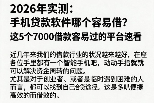 2026年实测:手机贷款软件哪个容易借?这5个7000借款容易过的平台速看
