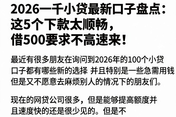 2026一千小贷最新口子盘点：这5个下款太顺畅，借500要求不高速来！