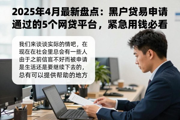 2025年4月最新盘点:黑户贷款最容易申请通过的5个分期网贷平台,紧急用钱必看!