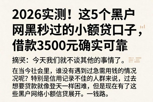 2026实测!这5个黑户网黑秒过的小额贷口子,借款3500元确实可靠