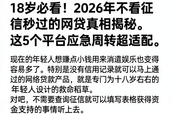 18岁必看!2026年不看征信秒过的网贷真相揭秘,这5个平台应急周转超适配