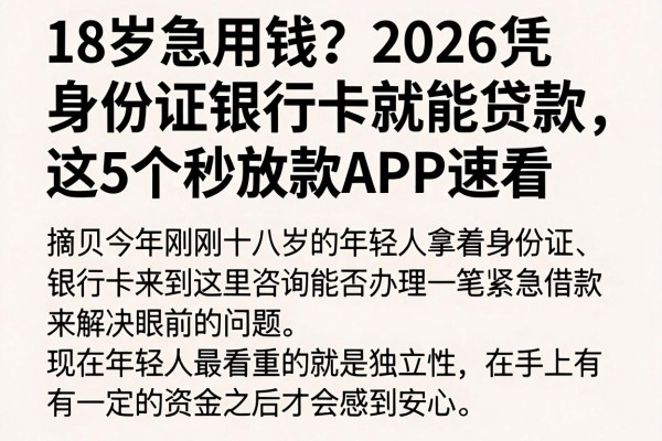 18岁急用钱？2026凭身份证银行卡就能贷款，这5个秒放款APP速看