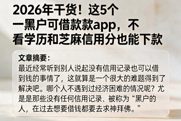 2026年干货！这5个黑户可借款款app，不看学历和芝麻信用分也能下款