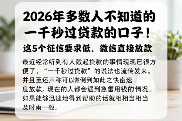 2026年多数人不知道的一千秒过贷款的口子!这5个征信要求低、微信直接放款