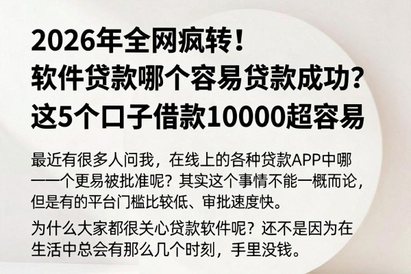 2026年全网疯转！软件贷款哪个容易贷款成功？这5个口子借款10000超容易