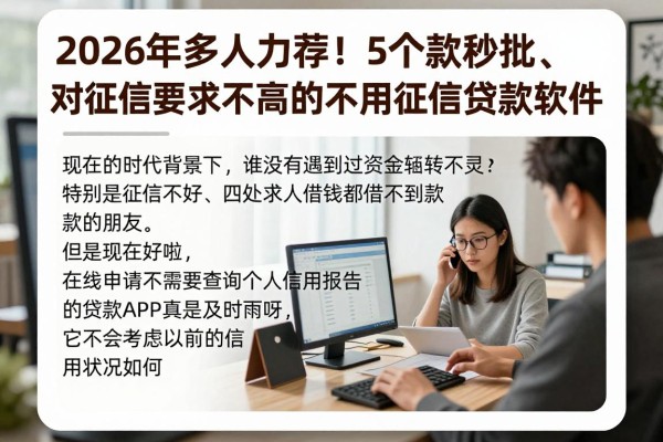 2026年多人力荐!5个借款秒批、对征信要求不高的不用征信贷款软件