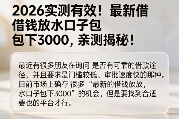 2026实测有效！最新借钱放水口子包下3000，亲测揭秘！