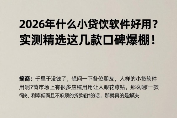 2026年什么小额贷款软件好用?实测精选这几款口碑爆棚!
