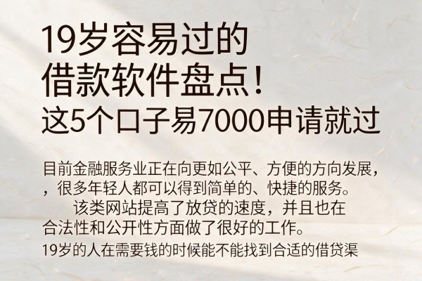 19岁容易过的借款软件盘点！这5个口子易借7000，申请就过