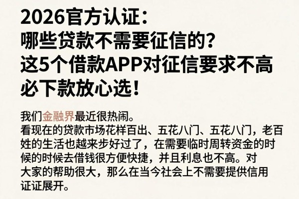 2026官方认证:哪些贷款不需要征信的?这5个借款APP对征信要求不高,必下款放心选!