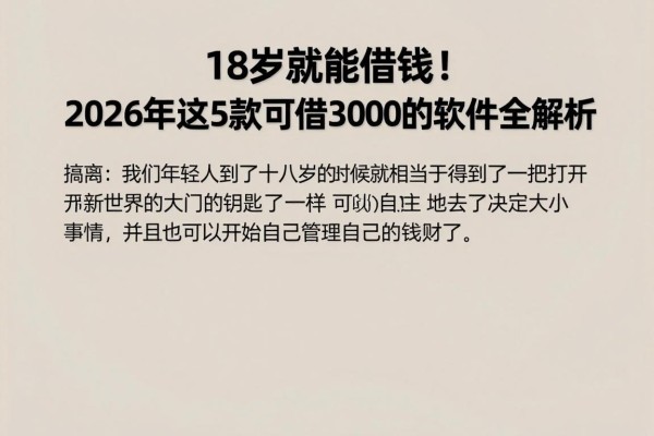 18岁就能借钱！2026年这5款可借3000的软件全解析