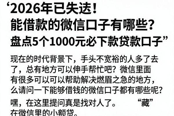 2026年已失效!能借款的微信口子有哪些?盘点5个1000元必下款贷款口子