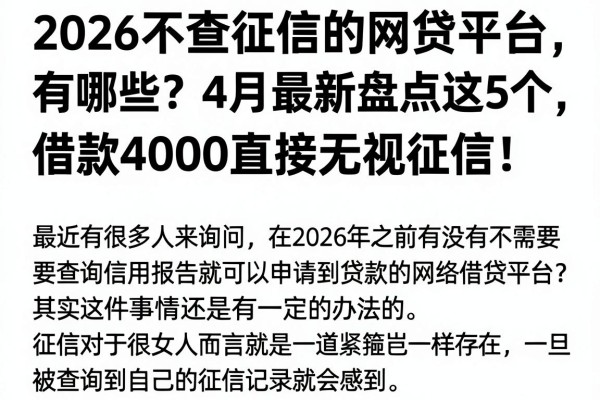 2026不查征信的网贷平台有哪些?4月最新盘点这5个,借款4000直接无视征信!