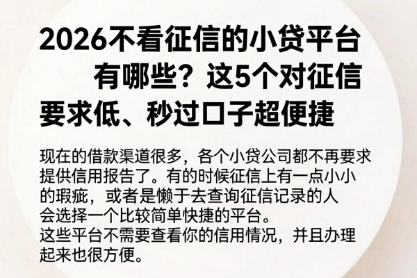2026不看征信的小贷平台有哪些?这5个对征信要求低、秒过口子超便捷