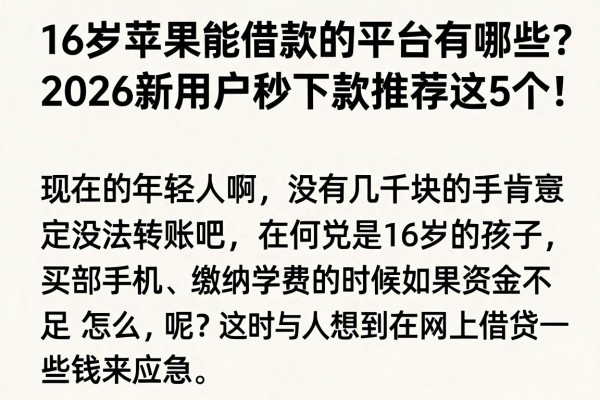 16岁苹果能借款的平台有哪些?2026新用户秒下款推荐这5个!