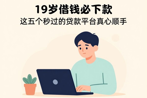 19岁借钱必下款！这五个秒过的贷款平台真心顺手，19岁也能轻松申请